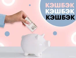 8% кэшбэк
